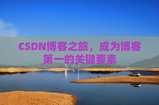 CSDN博客之旅，成为博客第一的关键要素